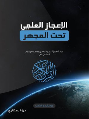 cover image of الاعجاز العلمي في القرآن الكريم